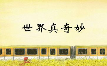奇妙的蛋教案精选8篇