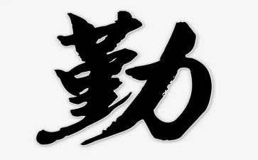 假勤奋的演讲稿通用5篇