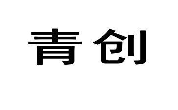 青创中心工作总结8篇
