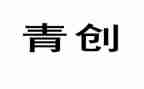 青创中心工作总结8篇