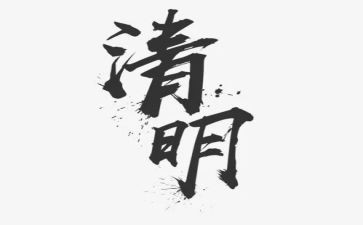 小学级清明演讲稿范文6篇