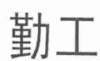 局内勤工作总结参考8篇