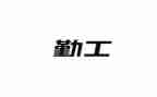 2024后勤工作述职报告参考7篇