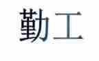 局内勤工作总结优秀6篇