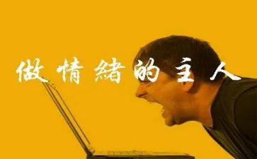 学生情绪与情绪管理心得体会6篇