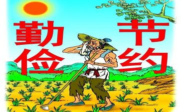 勤俭节约教育教案5篇