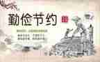 勤俭节约教育教案6篇