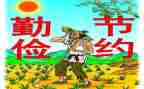 勤俭节约教育教案5篇