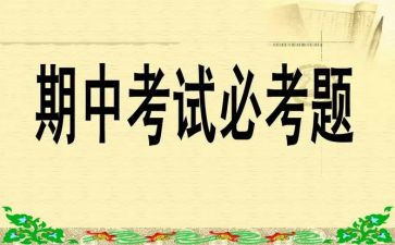 期中考试前心得体会7篇