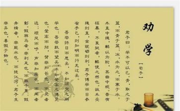 劝学优秀教案7篇