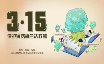 保护消费者权益的心得体会7篇