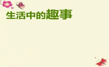 暑假趣事作文参考5篇