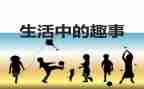 暑假趣事作文500字5篇