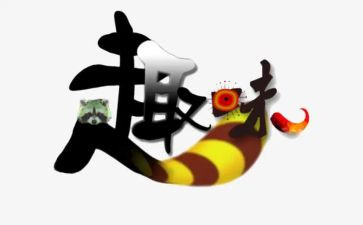 教师节教师趣味活动总结5篇