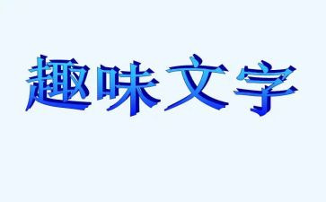 大班趣味数学教案6篇