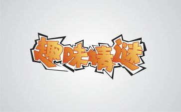 趣味数学教案5篇