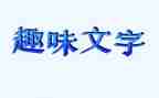 大班趣味数学教案6篇