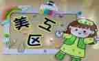 幼儿园区域角活动教案8篇