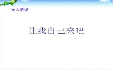 幼儿园让我自己来教案8篇