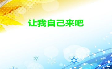 小班让我自己来教案7篇