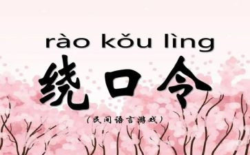 绕口令4是4十是十教案5篇