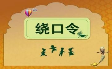 蛙和瓜绕口令的教案8篇