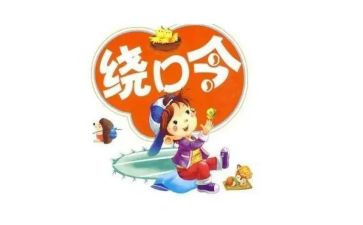 幼儿园绕口令教案5篇