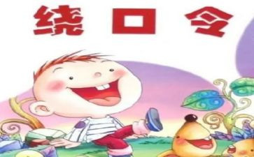 绕口令四和十教案7篇