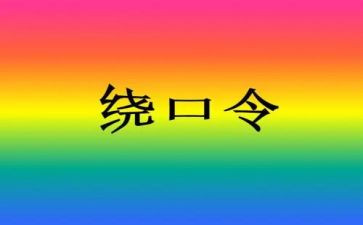 大班绕口令四和十教案6篇