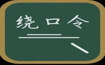 大班绕口令四和十教案优质6篇
