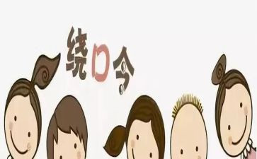 大班四和十的绕口令教案5篇