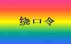 大班绕口令四和十教案6篇