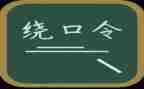 大班绕口令四和十教案优质6篇