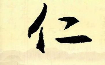 讲仁爱心得体会6篇