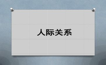 在人际交往的心得体会参考7篇