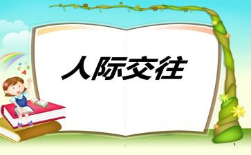 在人际交往的心得体会精选7篇