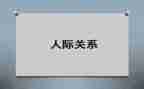 在人际交往的心得体会参考7篇