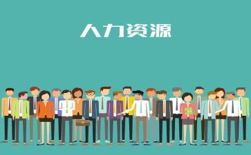 人力招聘工作计划5篇