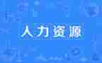 人力部门2024年工作计划8篇