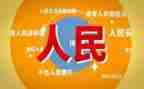 读坚持人民至上心得体会6篇
