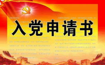 职工入党当申请书8篇