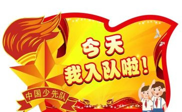 我入队的演讲稿5篇