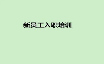 学校入职心得体会5篇