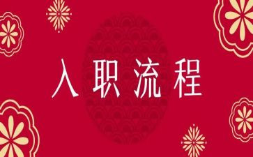 员工入职军训心得体会优质8篇