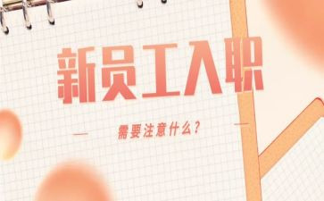 到公司入职的心得体会8篇