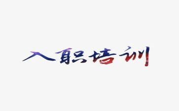 给新入职的员工做培训计划7篇