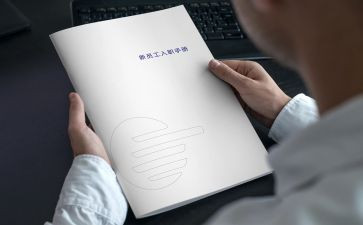 入职职工心得体会6篇