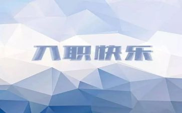 入职军训总结及心得8篇