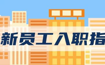 入职老师心得体会7篇