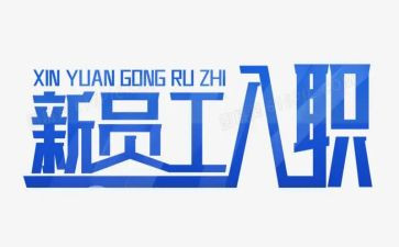 医院入职心得体会范文8篇
